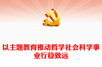 2023以主題教育推動(dòng)哲學(xué)社會(huì)科學(xué)事業(yè)行穩(wěn)致遠(yuǎn)PPT黨政風(fēng)中國(guó)社會(huì)科學(xué)院學(xué)習(xí)貫徹習(xí)近平新時(shí)代中國(guó)特色社會(huì)主義思想主題教育側(cè)記專題黨課課件(講稿) 2023以主題教育推動(dòng)哲學(xué)社會(huì)科學(xué)事業(yè)行穩(wěn)致遠(yuǎn)PPT黨政風(fēng)中國(guó)社會(huì)科學(xué)院學(xué)習(xí)貫徹習(xí)近平新時(shí)代中國(guó)特色社會(huì)主義思想主題教育側(cè)記專題黨課課件(講稿)