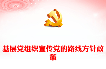 如何講黨課PPT紅色黨建風基層黨組織宣傳黨的路線方針政策課件(講稿)