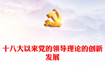 黨的十八大以來(lái)黨建理論的新發(fā)展PPT大氣精美風(fēng)黨員干部學(xué)習(xí)教育專(zhuān)題黨課課件模板(講稿)