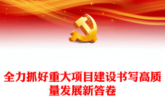 2023全力抓好重大項目建設書寫高質量發展新答卷PPT大氣精美風黨員干部學習教育專題黨課課件(講稿)