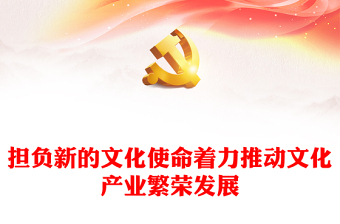 擔(dān)負(fù)新的文化使命著力推動(dòng)文化產(chǎn)業(yè)繁榮發(fā)展PPT2023年論貫徹落實(shí)全國(guó)宣傳思想文化工作會(huì)議精神專(zhuān)題黨課課件模板
(講稿) 擔(dān)負(fù)新的文化使命著力推動(dòng)文化產(chǎn)業(yè)繁榮發(fā)展PPT2023年論貫徹落實(shí)全國(guó)宣傳思想文化工作會(huì)議精神專(zhuān)題黨課課件模板
(講稿)
