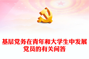 基層黨務(wù)PPT大氣黨建風(fēng)在青年和大學(xué)生中發(fā)展黨員的有關(guān)問答知識點黨課課件(講稿)