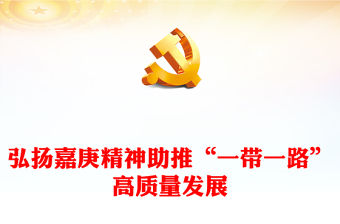 2023匯聚華僑力量共建和諧世界ppt大氣精美風弘揚嘉庚精神，助推“一帶一路”高質量發展世界黨支部黨員培訓學習黨課課件(講稿)