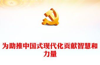 2023為助推中國式現(xiàn)代化貢獻智慧和力量PPT大氣黨建風深入學習宣傳貫徹黨的二十大精神主題專題黨課課件(講稿)