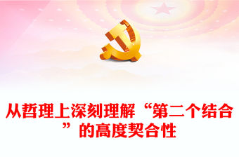 從哲理上深刻理解“第二個結合”的高度契合性PPT紅色簡潔風教育專題黨課課件模板(講稿)