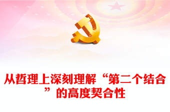 從哲理上深刻理解“第二個結(jié)合”的高度契合性PPT紅色簡潔風教育專題黨課課件模板(講稿)