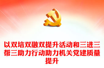 2023機關黨建PPT紅色黨政風壓實黨建責任提升機關黨建標準化規范化水平做法宣講(講稿)