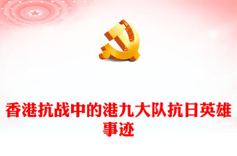 香港抗戰中的港九大隊PPT銘記歷史弘揚港九大隊的抗戰精神主題課件(講稿)