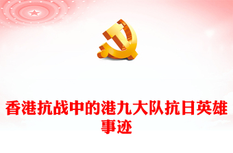 香港抗戰(zhàn)中的港九大隊(duì)PPT銘記歷史弘揚(yáng)港九大隊(duì)的抗戰(zhàn)精神主題課件(講稿)