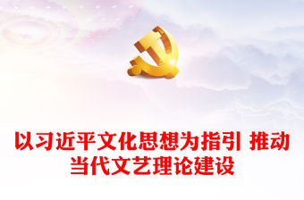 2023以習近平文化思想為指引 推動當代文藝理論建設ppt紅色光效學習貫徹習近平新時代特色思想廣大黨員文藝工作者黨課培養課件(講稿)