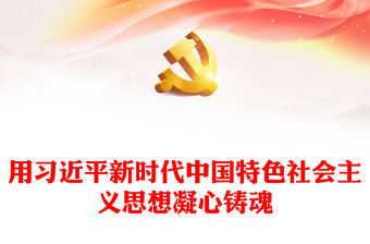 2023用習(xí)近平新時(shí)代中國(guó)特色社會(huì)主義思想凝心鑄魂ppt紅色極簡(jiǎn)風(fēng)深入開(kāi)展面向廣大團(tuán)員和青年的主題教育團(tuán)委團(tuán)組織黨員干部培訓(xùn)黨課課件(講稿)