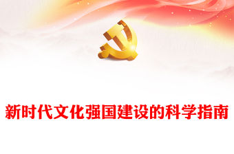 2023新時代文化強國建設的科學指南ppt大氣簡潔風習近平中國特色社會主義文化思想基層黨組織黨員干部培訓學習黨課課件(講稿)