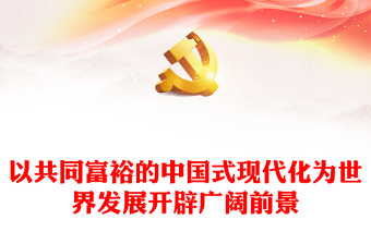 2023以共同富裕的中國(guó)式現(xiàn)代化為世界發(fā)展開辟?gòu)V闊前景ppt為世界發(fā)展提供新機(jī)遇推動(dòng)構(gòu)建人類命運(yùn)共同體黨員干部學(xué)習(xí)專題思想黨課(講稿)