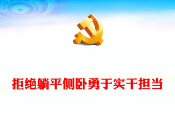 謹防“側臥式”干部PPT簡潔實用拒絕側臥式擺爛讓實干蔚然成風黨員思想教育黨課(講稿)