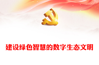 以數(shù)字技術(shù)助力綠色智慧生態(tài)文明建設(shè)ppt精美黨政全面貫徹落實習(xí)近平生態(tài)文明思想黨組織黨群黨員學(xué)習(xí)培訓(xùn)黨課課件(講稿) 以數(shù)字技術(shù)助力綠色智慧生態(tài)文明建設(shè)ppt精美黨政全面貫徹落實習(xí)近平生態(tài)文明思想黨組織黨群黨員學(xué)習(xí)培訓(xùn)黨課課件(講稿)