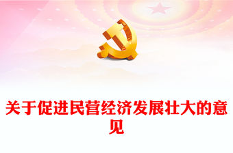 關于促進民營經濟發展壯大的意見PPT紅色黨政風促進民營經濟發展壯大提振民營企業家信心專題黨課課件(講稿)