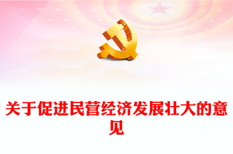 關(guān)于促進民營經(jīng)濟發(fā)展壯大的意見PPT紅色黨政風促進民營經(jīng)濟發(fā)展壯大提振民營企業(yè)家信心專題黨課課件(講稿) 關(guān)于促進民營經(jīng)濟發(fā)展壯大的意見PPT紅色黨政風促進民營經(jīng)濟發(fā)展壯大提振民營企業(yè)家信心專題黨課課件(講稿)