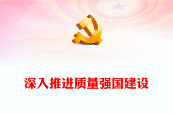 2023深入推進質(zhì)量強國建設(shè)PPT大氣精美風(fēng)黨員干部學(xué)習(xí)《質(zhì)量強國建設(shè)綱要》專題黨課課件(講稿)