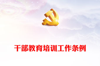 干部教育培訓工作條例學習PPT大氣精美新時代干部教育培訓黨課下載(講稿)