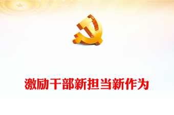 2023擔(dān)當(dāng)作為PPT紅色漸變推進(jìn)中國式現(xiàn)代化建設(shè)河南實(shí)踐匯聚奮進(jìn)之力黨課下載(講稿)