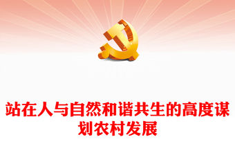 2023站在人與自然和諧共生的高度謀劃農(nóng)村發(fā)展PPT大氣精美風(fēng)黨員干部學(xué)習(xí)教育專題黨課課件(講稿)