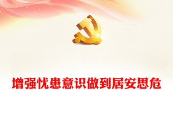 增強(qiáng)憂患意識做到居安思危PPT黨員干部底線思維思想教育黨課課件(講稿)
