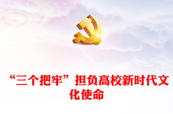 “三個(gè)把牢”擔(dān)負(fù)高校新時(shí)代文化使命PPT精美風(fēng)2023年系統(tǒng)推進(jìn)深化新時(shí)代教育評(píng)價(jià)改革專題黨課課件模板(講稿)