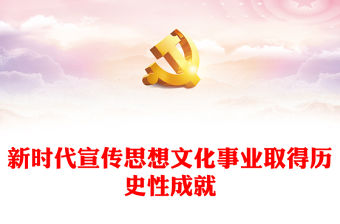  新時(shí)代宣傳思想文化事業(yè)取得歷史性成就PPT黨政風(fēng)2023年黨員干部學(xué)習(xí)教育專題黨課課件模板
  (講稿)