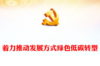2023著力推動發展方式綠色低碳轉型PPT大氣精美風黨員干部學習教育專題黨課課件(講稿)