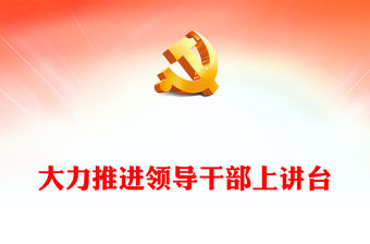 領導干部上講臺的緣起PPT紅色精美繼承和發揚黨的優良傳統和作風黨史學習教育專題課件(講稿)