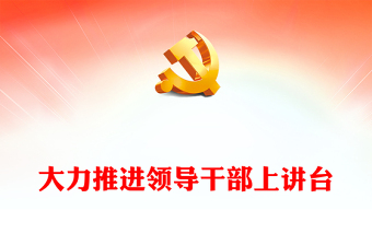 領導干部上講臺的緣起PPT紅色精美繼承和發(fā)揚黨的優(yōu)良傳統(tǒng)和作風黨史學習教育專題課件(講稿)
