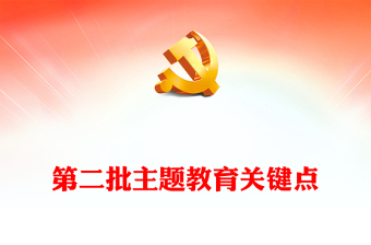 關于主題教育的關鍵點PPT大氣黨政風學習貫徹習近平新時代中國特色社會主義思想主題教育微黨課(講稿)