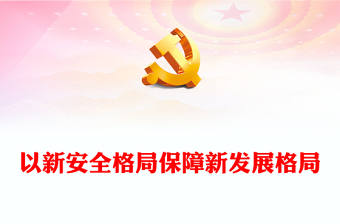 2023黨政風(fēng)正確把握重大國家安全問題以新安全格局保障新發(fā)展格局PPT主題教育黨課下載(講稿)