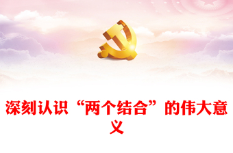 2023深刻認(rèn)識“兩個結(jié)合”的偉大意義PPT大氣精美風(fēng)黨員干部學(xué)習(xí)教育專題黨課課件模板(講稿)
