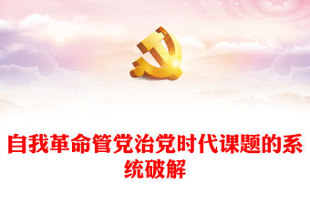 2023自我革命管黨治黨時(shí)代課題的系統(tǒng)破解ppt做好新時(shí)代習(xí)近平思想理論的宣傳宣講紅色簡(jiǎn)潔風(fēng)習(xí)近平新時(shí)代中國(guó)特色社會(huì)主義思想黨員黨內(nèi)教育黨課課件(講稿)