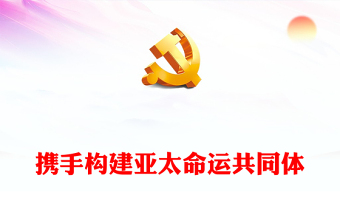 亞太經(jīng)合組織第三十次領(lǐng)導(dǎo)人非正式會議PPT精美實用攜手構(gòu)建亞太命運共同體專題輔導(dǎo)黨課
(講稿)