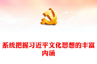 把握習(xí)近平文化思想的豐富內(nèi)涵內(nèi)在邏輯 ppt紅色創(chuàng)意深入學(xué)習(xí)習(xí)近平文化思想黨支部黨群學(xué)習(xí)培訓(xùn)課件(講稿)