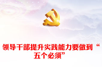 2023領(lǐng)導(dǎo)干部提升實(shí)踐能力要做到“五個(gè)必須”ppt精美簡潔習(xí)近平新時(shí)代中國特色社會(huì)主義思想黨內(nèi)主題教育黨課課件(講稿)