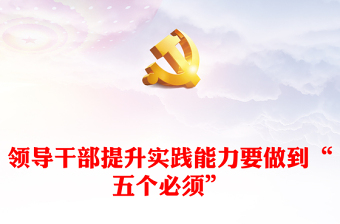 2023領(lǐng)導(dǎo)干部提升實(shí)踐能力要做到“五個(gè)必須”ppt精美簡(jiǎn)潔習(xí)近平新時(shí)代中國(guó)特色社會(huì)主義思想黨內(nèi)主題教育黨課課件(講稿) 2023領(lǐng)導(dǎo)干部提升實(shí)踐能力要做到“五個(gè)必須”ppt精美簡(jiǎn)潔習(xí)近平新時(shí)代中國(guó)特色社會(huì)主義思想黨內(nèi)主題教育黨課課件(講稿)