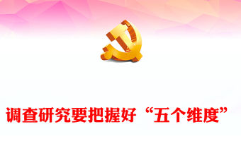 2023調查研究要把握好“五個維度”PPT大氣精美風黨員干部學習教育專題黨課課件(講稿)