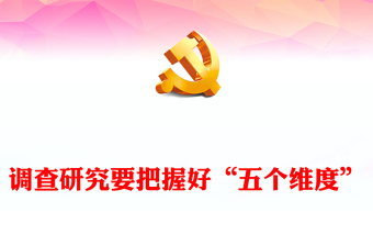 2023調(diào)查研究要把握好“五個(gè)維度”PPT大氣精美風(fēng)黨員干部學(xué)習(xí)教育專題黨課課件(講稿)