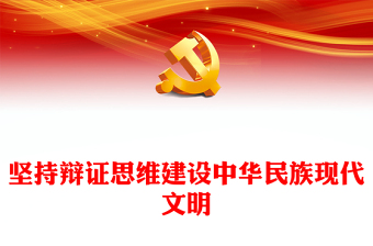 2023堅(jiān)持辯證思維建設(shè)中華民族現(xiàn)代文明PPT大氣精美風(fēng)黨員干部學(xué)習(xí)教育專題黨課課件(講稿)