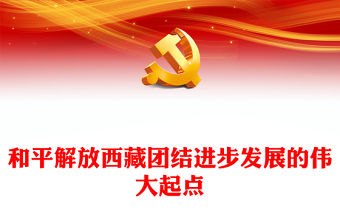 2023和平解放西藏團(tuán)結(jié)進(jìn)步發(fā)展的偉大起點(diǎn)PPT簡(jiǎn)約風(fēng)寫在紀(jì)念西藏和平解放72周年之際專題黨課課件(講稿)