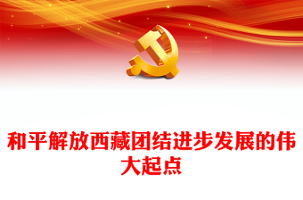 2023和平解放西藏團結(jié)進步發(fā)展的偉大起點PPT簡約風(fēng)寫在紀念西藏和平解放72周年之際專題黨課課件(講稿)