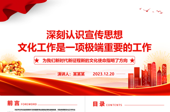 2023深刻認(rèn)識宣傳思想文化工作是一項(xiàng)極端重要的工作ppt大氣簡潔風(fēng)文化使命專題黨課課件
