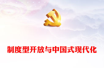 2023制度型開放與中國式現代化PPT黨建風認真學習宣傳貫徹黨的二十大精神專題黨課課件(講稿)