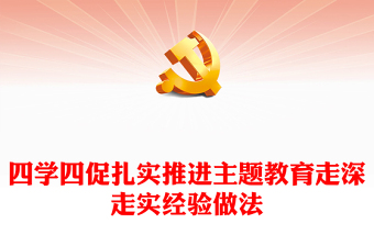 2023以“四學(xué)四促”扎實(shí)推進(jìn)主題教育走深走實(shí)新思想微宣講課件(講稿)