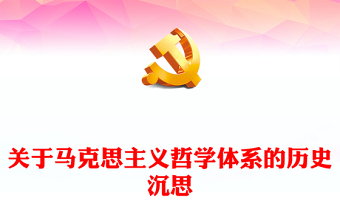 2023關(guān)于馬克思主義哲學(xué)體系的歷史沉思ppt紅色大氣黨政風(fēng)范習(xí)近平新時(shí)代中國(guó)特色社會(huì)主義思想社區(qū)黨員黨課課件(講稿) 2023關(guān)于馬克思主義哲學(xué)體系的歷史沉思ppt紅色大氣黨政風(fēng)范習(xí)近平新時(shí)代中國(guó)特色社會(huì)主義思想社區(qū)黨員黨課課件(講稿)