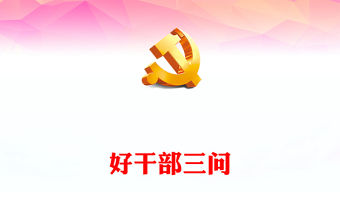 新時代干部三問PPT紅色精美著力培養選拔黨和人民需要的好干部黨課課件下載(講稿)