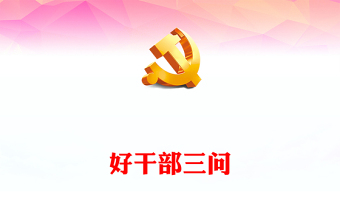 新時(shí)代干部三問(wèn)PPT紅色精美著力培養(yǎng)選拔黨和人民需要的好干部黨課課件下載(講稿)